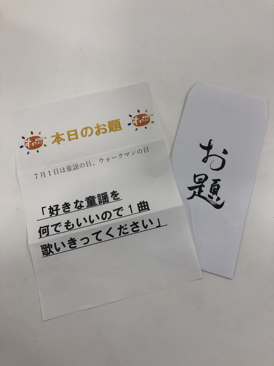 すまたんエンタメ على تويتر インスタグラム限定企画 本番前1分間チャレンジ 第11弾 好きな童謡を何でもいいので1曲歌い切ってください 挑戦者は 中村アナ ピリピリムード漂う本番前1分で歌い切れるのか 見られるのはすまたんエンタメ公式インスタ