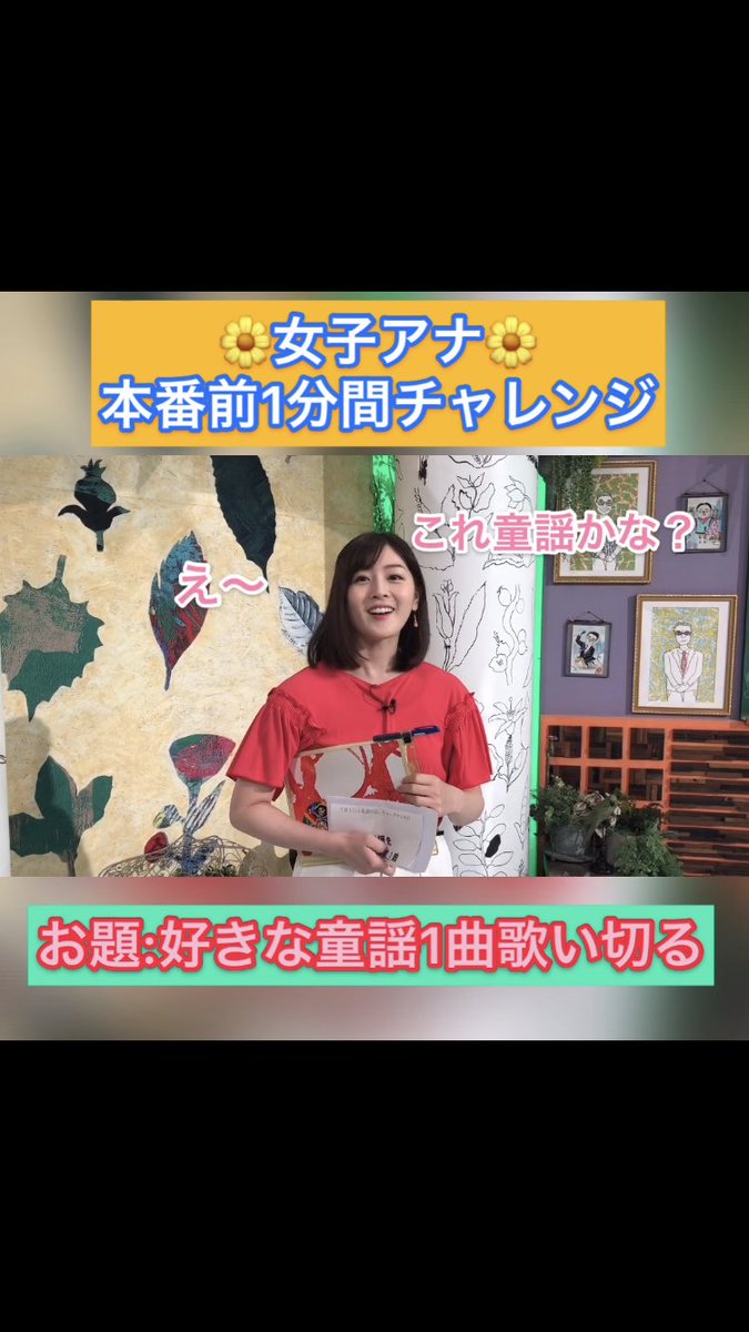 すまたんエンタメ على تويتر インスタグラム限定企画 本番前1分間チャレンジ 第11弾 好きな童謡を何でもいいので1曲歌い切ってください 挑戦者は 中村アナ ピリピリムード漂う本番前1分で歌い切れるのか 見られるのはすまたんエンタメ公式インスタ