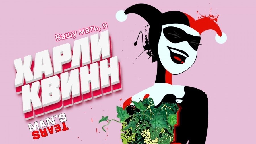 MANSTEARS1's tweet photo. https://t.co/icSNEK6HpH

#manstears #DC #HarleyQuinn #PoisonIvy #harley_and_ivy #harlivy #харлайви #ХарлиКвинн #ЯдовитыйПлющ https://t.co/zPRXcZp0rd