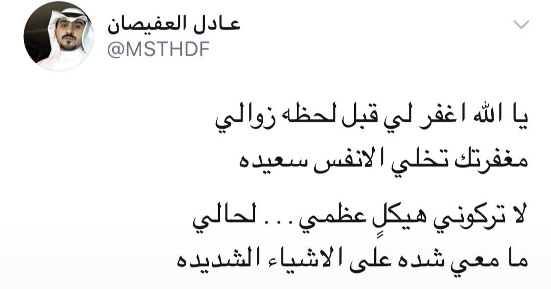 _Adelalofisan's tweet photo. يالله اغفر له وارحمه واسكنه فسيح جناتك وانزله منزلة الشهداء والصديقين والصالحين وحسن اولئك رفيقا يارب 🤲 #عادل_كامل_العفيصان https://t.co/afdtZ8jMPx