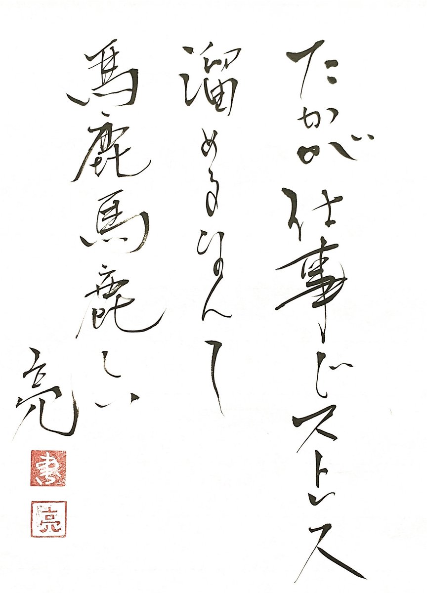 亮 Akira 書いたばってん たかが仕事でストレス溜めるなんて馬鹿馬鹿しい 書道家 書道家亮 高柳亮 書道 筆文字 書いたばってん Japanese Calligraphy 翔来会 Youtube チャンネル登録ありがとうございます T Co C5no2pwxgw 亮 Akira 書いたばってん たかが仕事でストレス溜めるなんて馬鹿馬鹿しい 書道家 書道家亮 高柳亮 書道 筆文字 書いたばってん Japanese Calligraphy 翔来会 Youtube チャンネル登録ありがとうございます T Co C5no2pwxgw