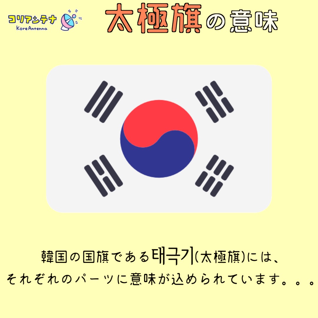 Twitter 上的 コリアンテナ オンライン韓国語教室 韓国の国旗 太極旗 の意味 T Co 0xjwo9l5th Twitter