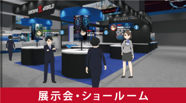 SHERPA_WORLD_XR's tweet image. SHERPA WORLDはリアルなバーチャル3D空間でビジネスコミュニケーションが出来る世界初の画期的なXRシステムです！　
詳しくは&amp;gt;&amp;gt;sherpaworld.biz

　#バーチャル展示会　#バーチャル不動産　#バーチャル店舗　#バーチャルイベント　#バーチャルショールーム　#バーチャル大学　#リモート商談