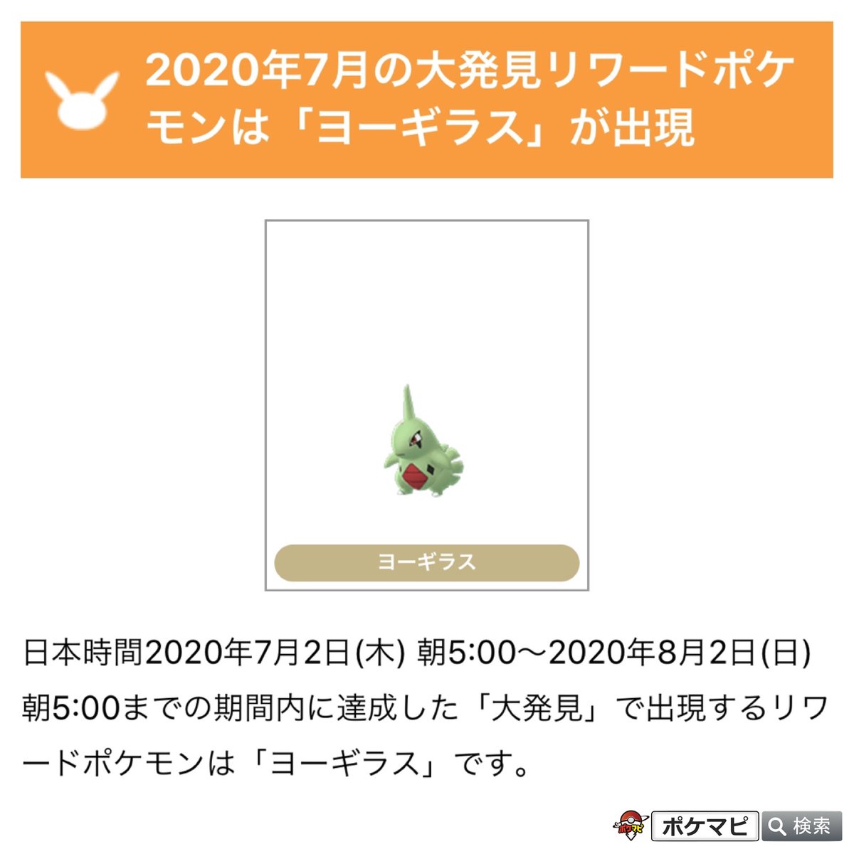 ポケモンgo攻略情報 ポケマピ 年7月の大発見リワードは ヨーギラス と発表されました 期間 日本時間年7月2日 木 朝5 00 年8月2日 日 朝5 00まで 運が良ければ色違いの ヨーギラス と出会えます T Co Ekfmbcxxwv