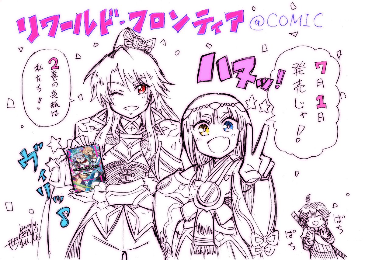 というわけで改めて7月1日
【リワールド・フロンティア @ COMIC】2巻が発売です✨
単行本と電子と、お好きな方でお買い求めください❗️

🌟TOブックスオンラインストア
https://t.co/4y2dvbfour

🌟Amazon
https://t.co/leXWh7698Z

🌟第1話試し読み
 https://t.co/wLT1fncN30 