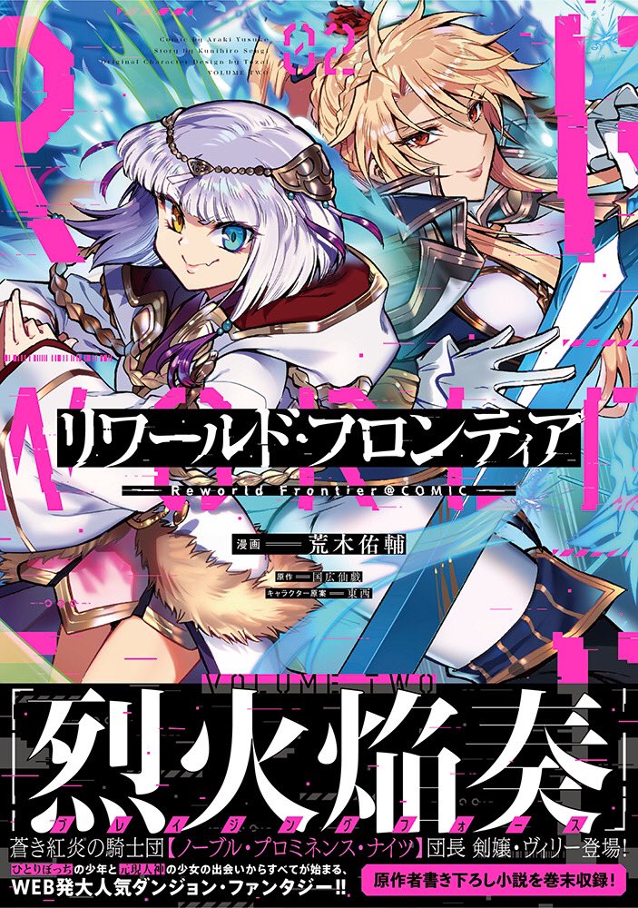 というわけで改めて7月1日
【リワールド・フロンティア @ COMIC】2巻が発売です✨
単行本と電子と、お好きな方でお買い求めください❗️

🌟TOブックスオンラインストア
https://t.co/4y2dvbfour

🌟Amazon
https://t.co/leXWh7698Z

🌟第1話試し読み
 https://t.co/wLT1fncN30 