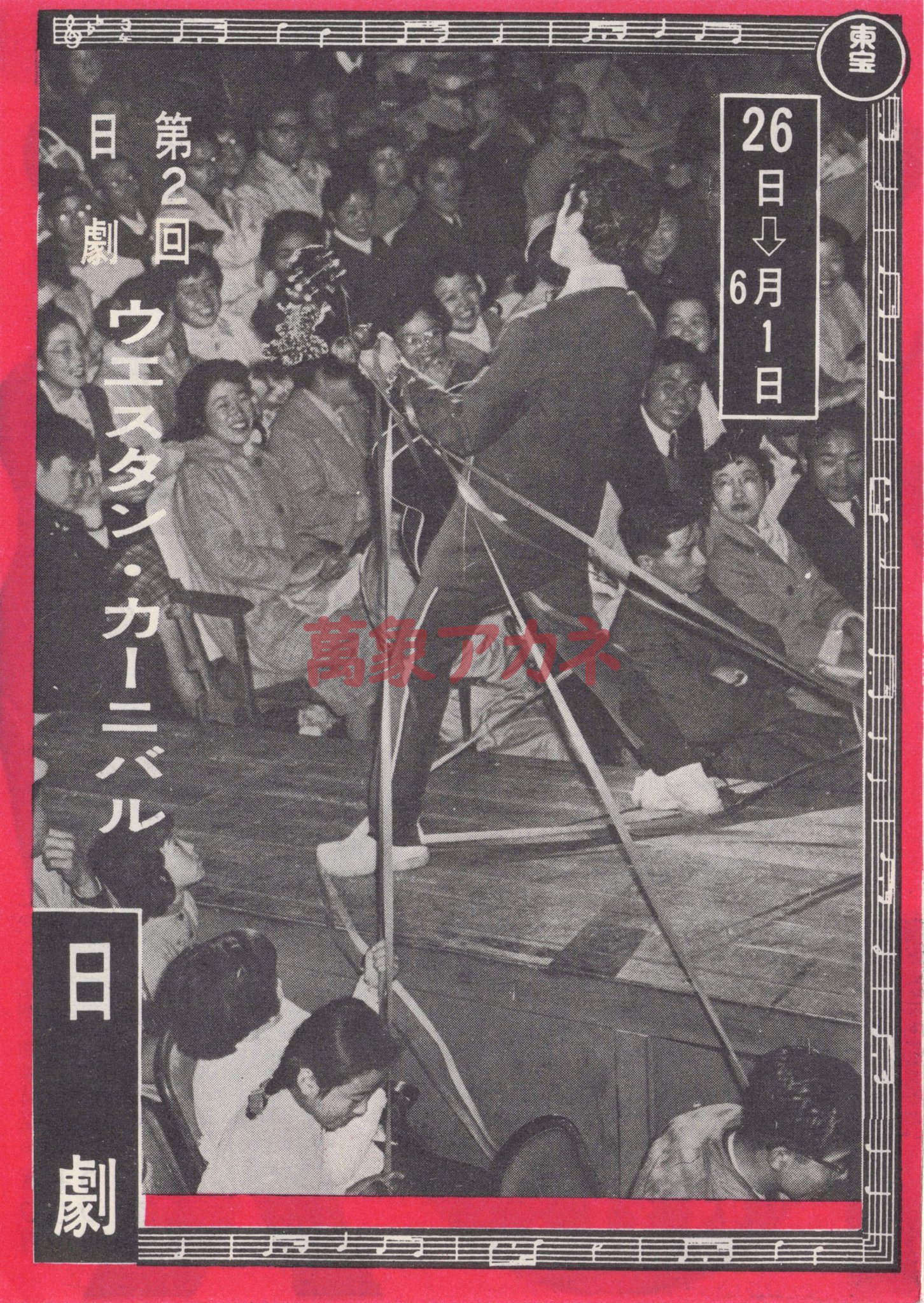 ☆ミュージックライフ☆昭和33年４月号☆第一回日劇ウエスタンカーニバル☆傷汚欠有 ☆ミュージックライフ☆昭和33年4月号☆第一回日劇ウエスタン