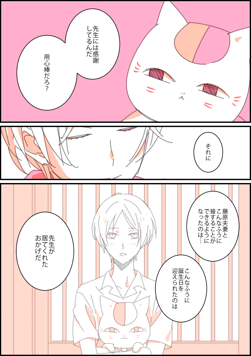 続きです ニャンコ先生と貴志くんの漫画
#夏目貴志生誕祭2020
#夏目貴志誕生祭2020 