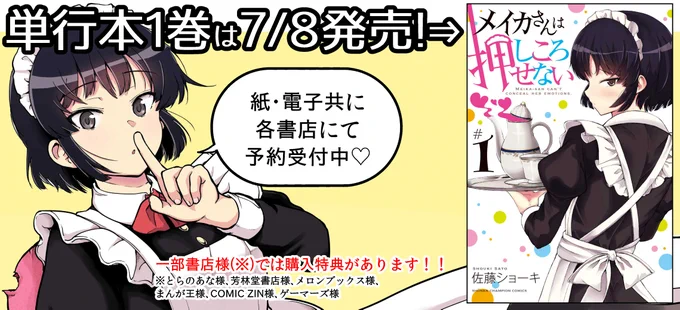 「メイカさんは押しころせない」①巻発売まであと1週間、各電書ストア様でも予約受付が開始されております!紙の本と合わせてどうぞ宜しくお願い致します!amazon(kindle)様☆WALKER様楽天kobo様 