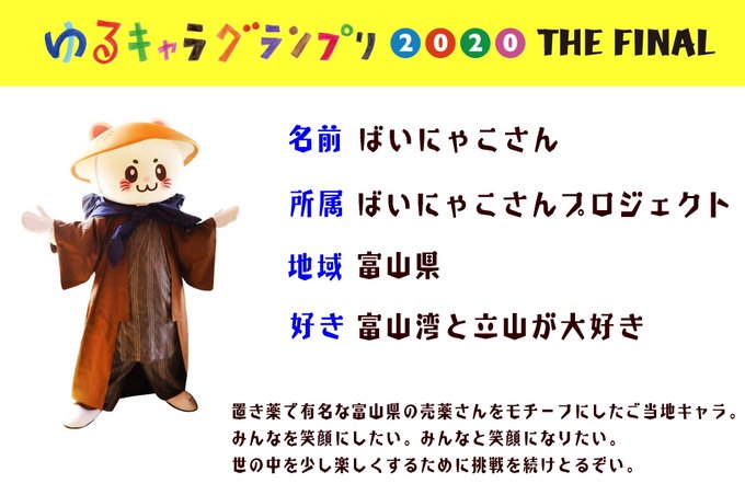 ばいにゃこさん 富山県のご当地キャラ リアルご当地キャラ育成31日目 早朝 ゆるキャラグランプリの投票が開始されました 1日1回投票が可能です ばいにゃこに皆様の清き一票をお願いぞい T Co Ymlzuqxwzl