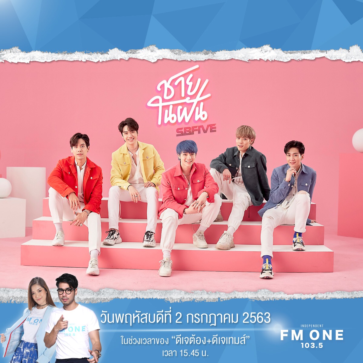 พรุ่งนี้ 2 กรกฏาคม เตรียมพบกับหนุ่มๆ “SBFIVE” มาพร้อมผลงานเพลง “ชายในฝัน” ในช่วงเวลาของดีเจต้อง และ ดีเจเทมส์ เวลา 15.45 น. สาวๆเกาะขอบจอรอได้เลยที่ Live FM ONE 103.5

#ชายในฝันSB5_Roadshow #SBFIVE #FMONE1035 #ความสุขรวมไว้ในที่เดียว