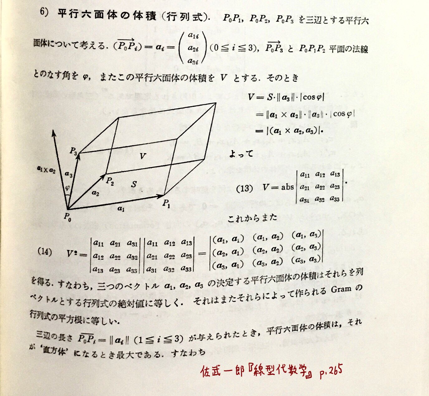黒木玄 Gen Kuroki 数楽 添付画像2を見れば分かるように 2次元の場合の同様の結果が高校のときに習うheronの 公式になることも 佐武一郎 線型代数学 に書いてあります Heronの公式という謎の公式が行列式で体積を表せることから出て来る 行列式だけ