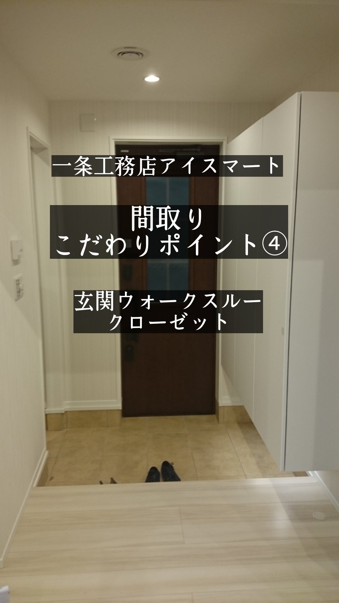 Shio 家づくりブロガー 一条工務店アイスマート間取りこだわりポイント ウォークスルークローゼットです 玄関横に シューズクロークがあると屋外で使うおもちゃや ベビーカーなどが置けるので非常に便利 一条工務店 一条工務店アイスマート 間取り