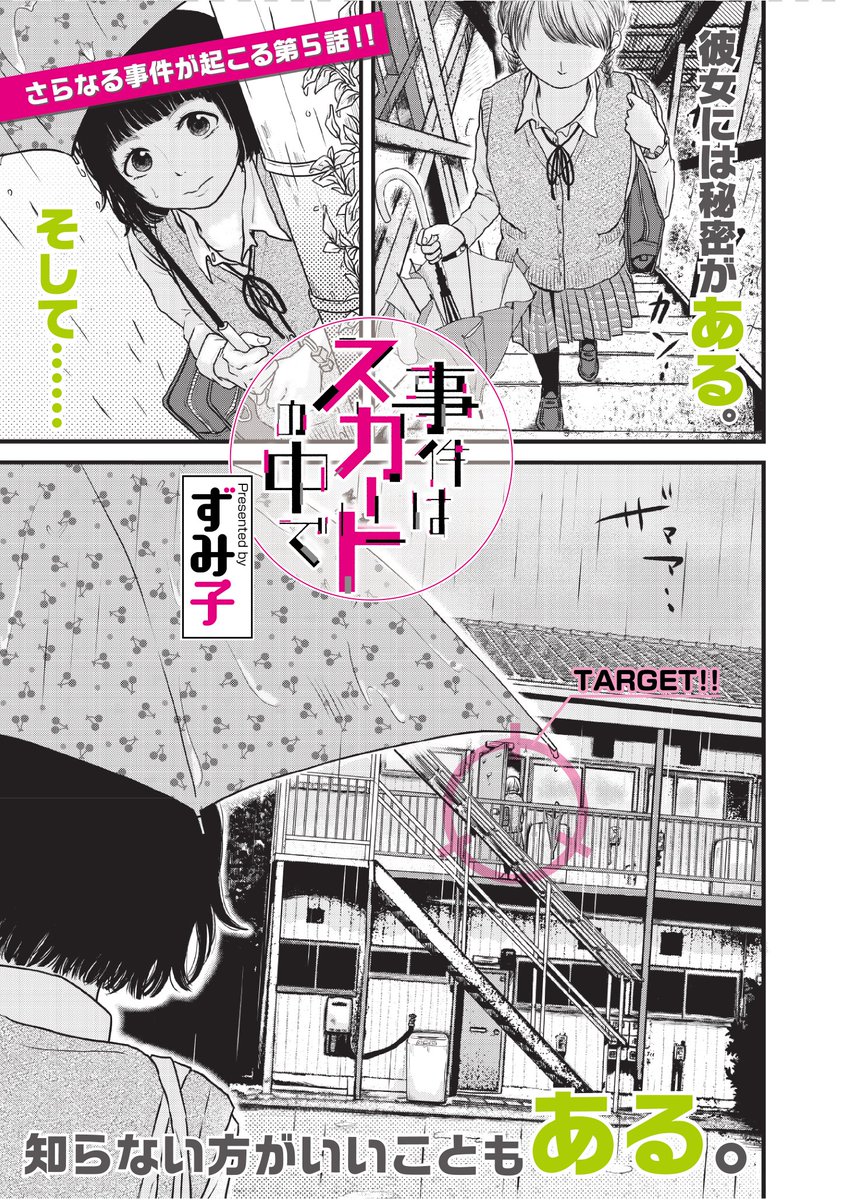 『事件はスカートの中で』第5話

プリクラを返してもらうべく民岡さんの家へ!

民岡さんの真剣な眼差し..
部屋の奥から聞こえる..本能的な..

一体優夏は何を見てしまったのか?!

「のぞいて見たら」本日無料公開です!お楽しみ下さい～! #コミックDAYS #じけスカ  https://t.co/E5d9ASJmeU 