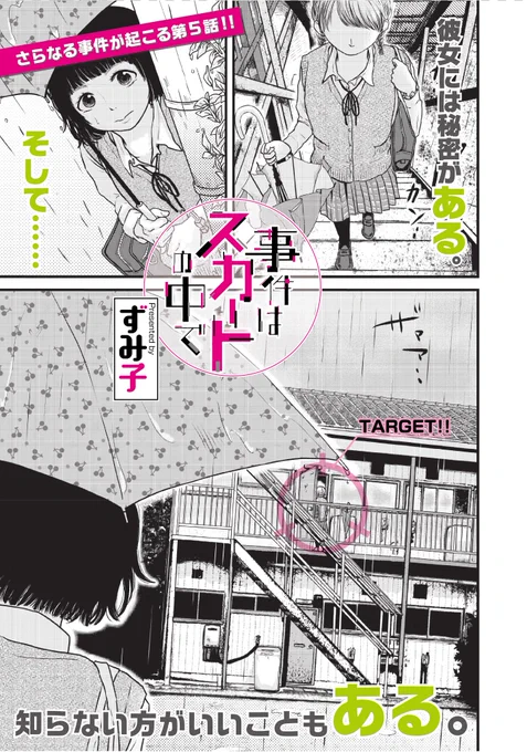 『事件はスカートの中で』第5話

プリクラを返してもらうべく民岡さんの家へ!

民岡さんの真剣な眼差し..
部屋の奥から聞こえる..本能的な..

一体優夏は何を見てしまったのか?!

「のぞいて見たら」本日無料公開です!お楽しみ下さい～! #コミックDAYS #じけスカ  https://t.co/E5d9ASJmeU 