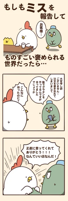 もしもミスを報告してものすごい褒められる世界だったら 