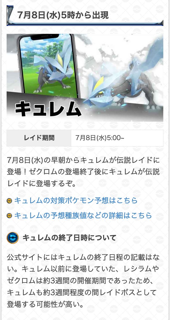 ポケモンgo攻略 Gamewith 7月の大発見 スポットライト ふしぎなボーナスアワー キュレムの開始日 について発表されました キュレムの終了日が発表されていませんが レシラムとゼクロム同様に約3週間程度の出現となる可能性は高いです それぞれの詳細