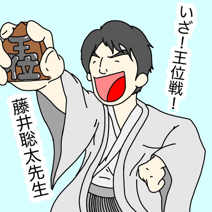 藤井聡太のtwitterイラスト検索結果 古い順 藤井聡太のtwitterイラスト検索結果 古い順