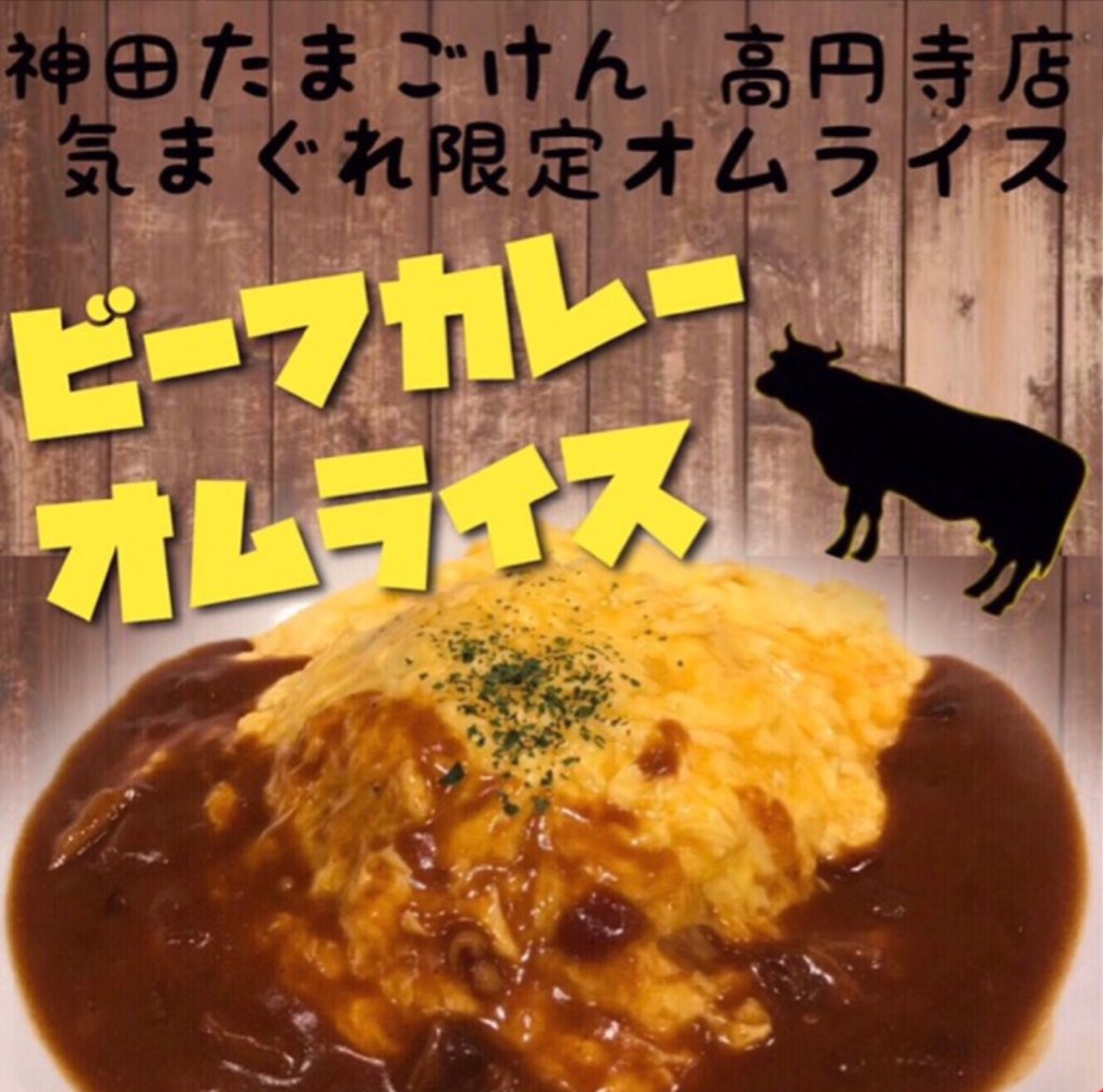 توییتر 神田たまごけん 公式 در توییتر ７月限定オムライス 高円寺店からは ビーフカレーオムライス 王道ですので 言うことはありませんw よろしくお願い致します T Co 1xbc4zljx8