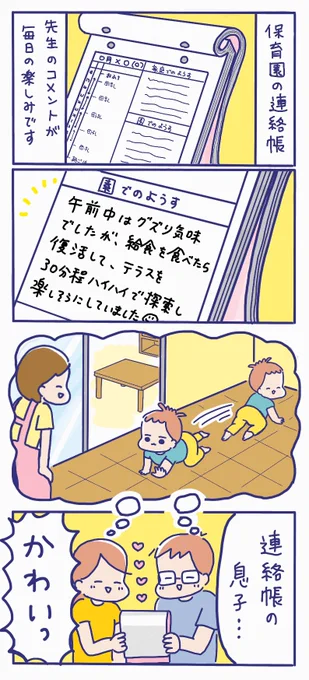 保育園の連絡帳?先生からのコメントを毎日夫と楽しみにしています先生、いつも息子の面倒を見てくださってありがとうございます??全国の保育士さんに感謝です??#保育園 #ワーママ #子育てあるある 