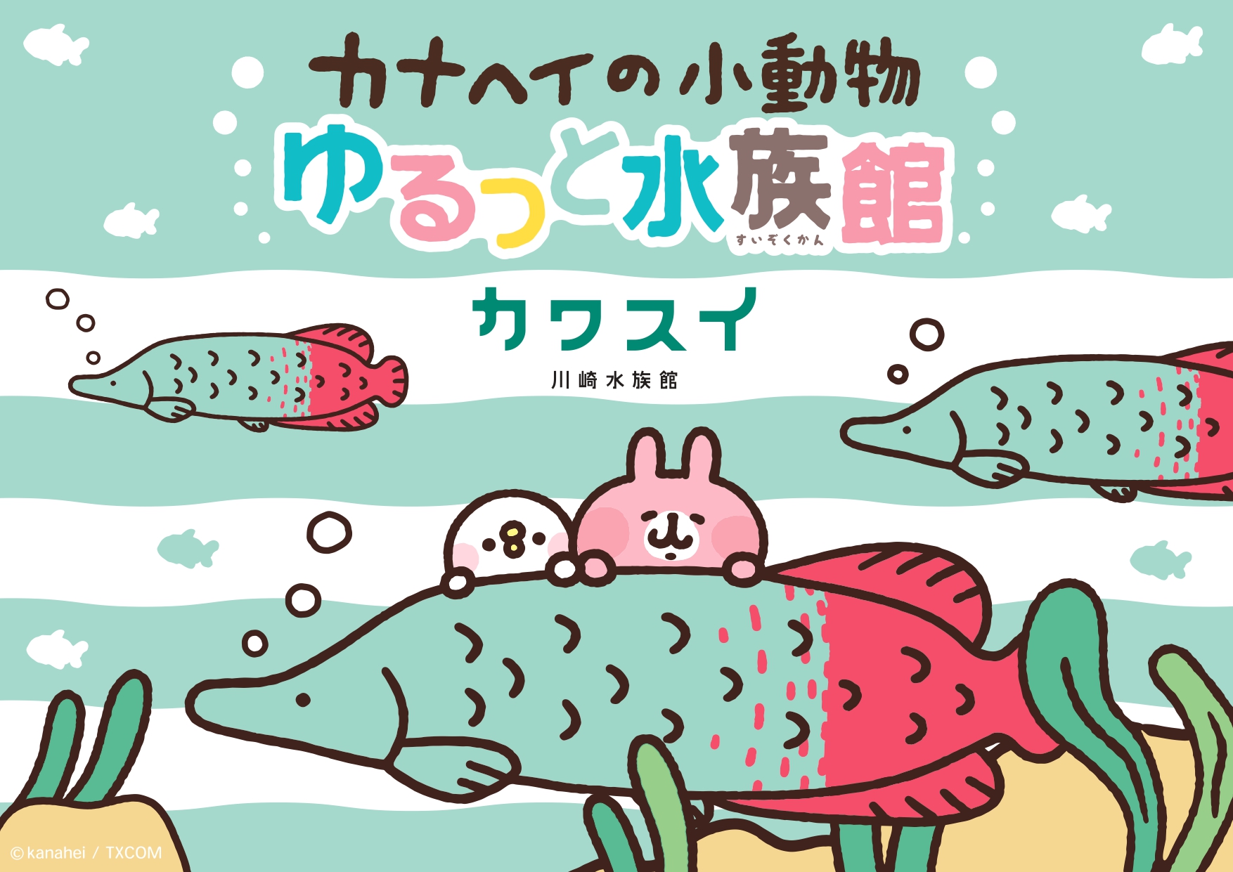 カワスイ 川崎水族館 クラファン挑戦中 News イラストレーター 漫画家 カナヘイ が描く カナヘイの小動物 ピスケ Amp うさぎ とカワスイのオリジナルコラボレーショングッズを販売決定 ピラルクをはじめ どんな生きものたちとコラボする カワスイ 川崎水族館 クラファン挑戦中 News イラストレーター 漫画家 カナヘイ が描く カナヘイの小動物 ピスケ Amp うさぎ とカワスイのオリジナルコラボレーショングッズを販売決定 ピラルクをはじめ どんな生きものたちとコラボする