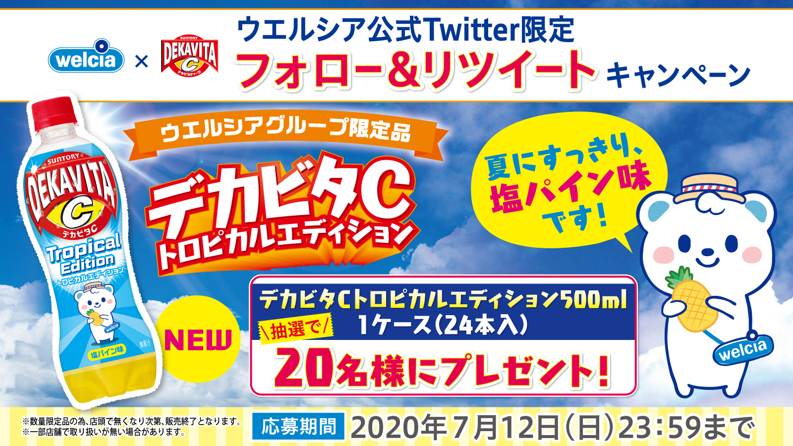 ウエルシアグループ公式 うえたん うえたん がパッケージに デカビタcトロピカルエディション 1ケースを名様に 応募は Welcia Jpをフォロー このツイートをrt 応募締切 7 12 日 23 59迄 ウエルシア グループ数量限定で販売中 一部店舗で ウエルシアグループ公式 うえたん うえたん がパッケージに デカビタcトロピカルエディション 1ケースを名様に 応募は Welcia Jpをフォロー このツイートをrt 応募締切 7 12 日 23 59迄 ウエルシア グループ数量限定で販売中 一部店舗で