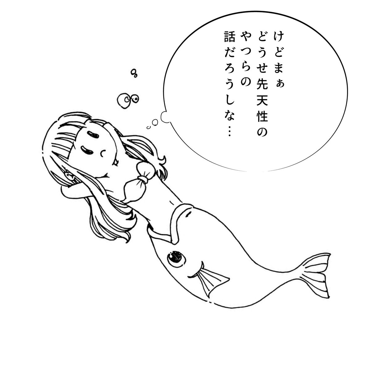 #人魚の日
昨日が人魚の日だったことを知り焦るも、どこか他人事のように感じてしまう後天性人魚ちゃん 