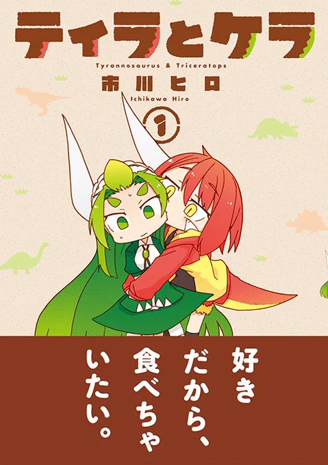 「ティラとケラ」1巻発売中!!
https://t.co/TLh96Vpaoe 