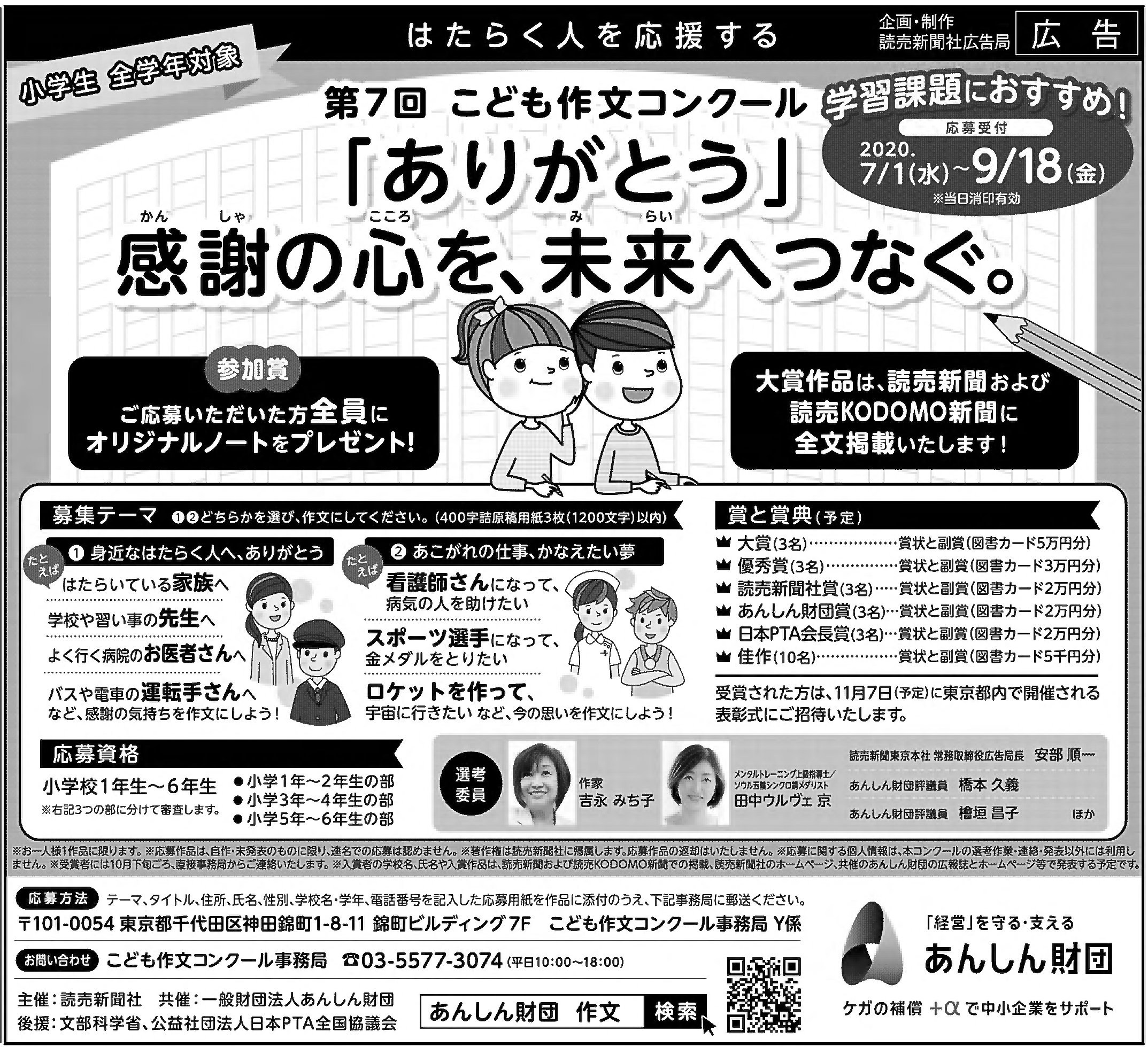 読売新聞社広告局 本日の 読売新聞 に 第7回 こども作文コンクール ありがとう 感謝の心を 未来へつなぐ の告知広告が掲載されています 大賞作品は読売新聞 読売kodomo新聞 に全文掲載されるので 小学生の皆さんはぜひご応募を 詳細は あんしん