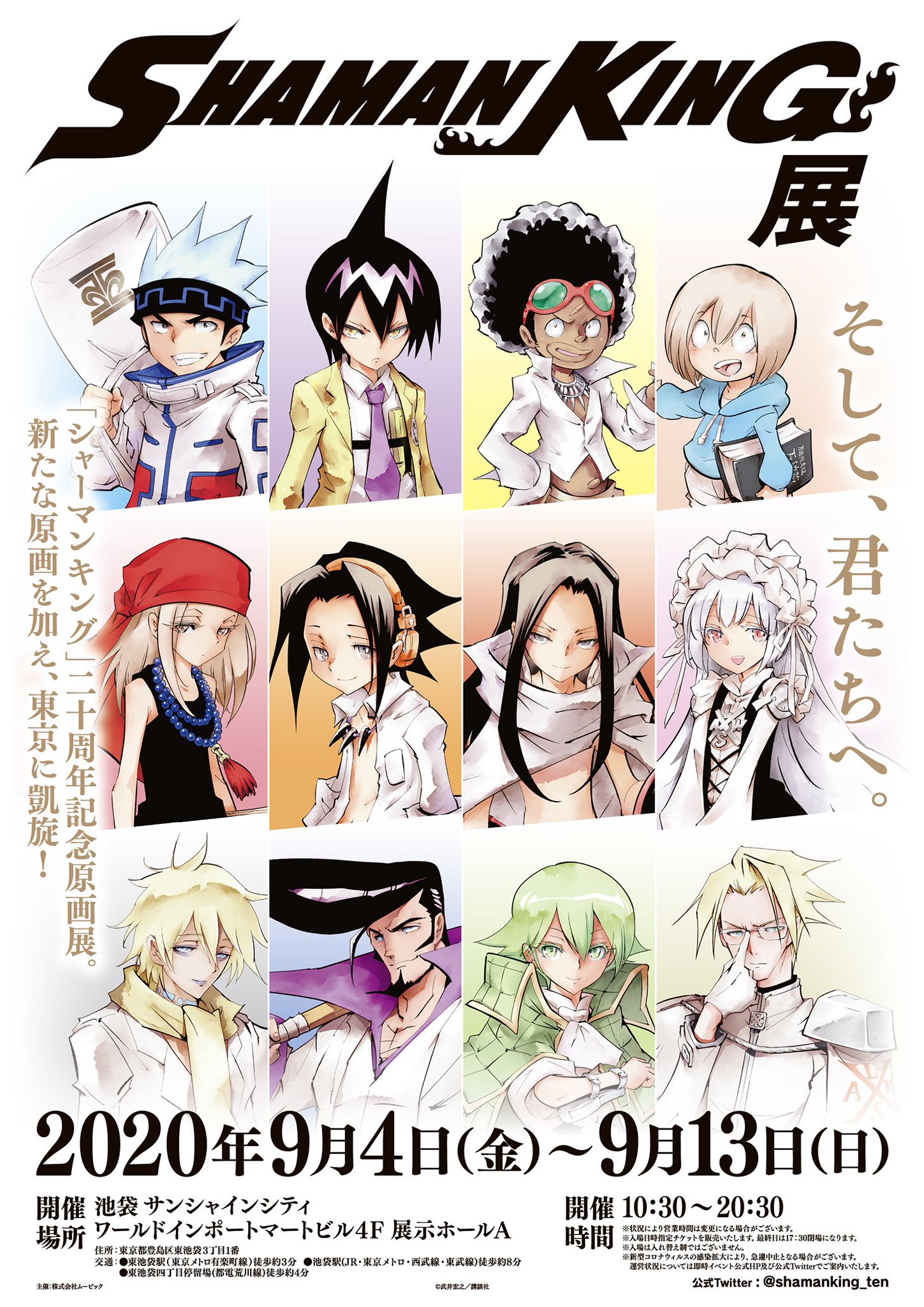 Patch Cafe Shaman King News Feed Su Twitter The Shaman King Exhibition Tokyo Triumphal Return Venue And Dates Have Been Announced Via Shamanking Ten It Will Take Place September 4th Through 13th