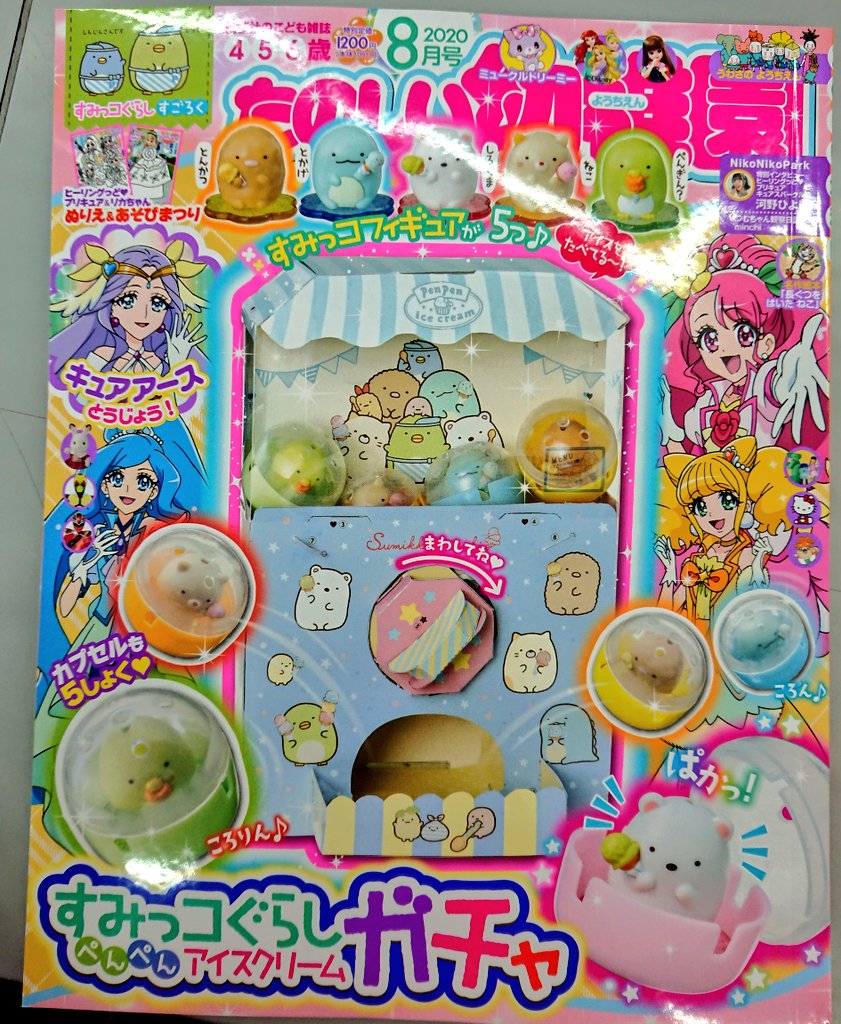 Bookshopかえで Auf Twitter たのしい幼稚園8月号 発売中です 付録には すみっこぐらしの ガチャガチャがついてきます フィギュアが5個ついてくるよ たのしい幼稚園 すみっこぐらしガチャ 雑誌付録 T Co 2bh5bspowu Twitter Bookshopかえで Auf Twitter たのしい幼稚園8月号 発売中です 付録には すみっこぐらしの ガチャガチャがついてきます フィギュアが5個ついてくるよ たのしい幼稚園 すみっこぐらしガチャ 雑誌付録 T Co 2bh5bspowu Twitter