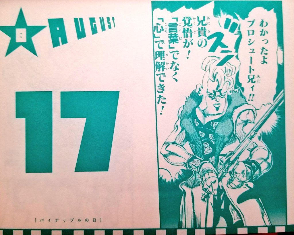 ジョジョ日めくりカレンダーの8月17日『パイナップルの日』のコマが