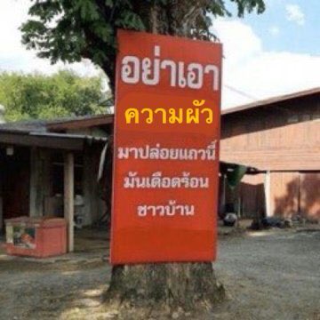 อย่าทำแบบนี้