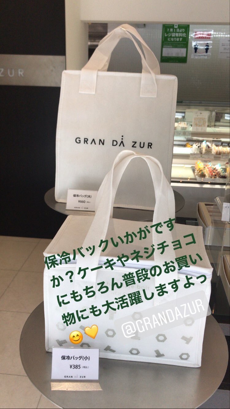 吉武 千尋 V Twitter 今日からレジ袋有料かします そこで 保冷バックいかがですか ケーキ ネジチョコはもちろん毎日のお買い物にも大活躍ですっ Grandazur 保冷バッグ 北九州ケーキ屋 レジ袋有料化