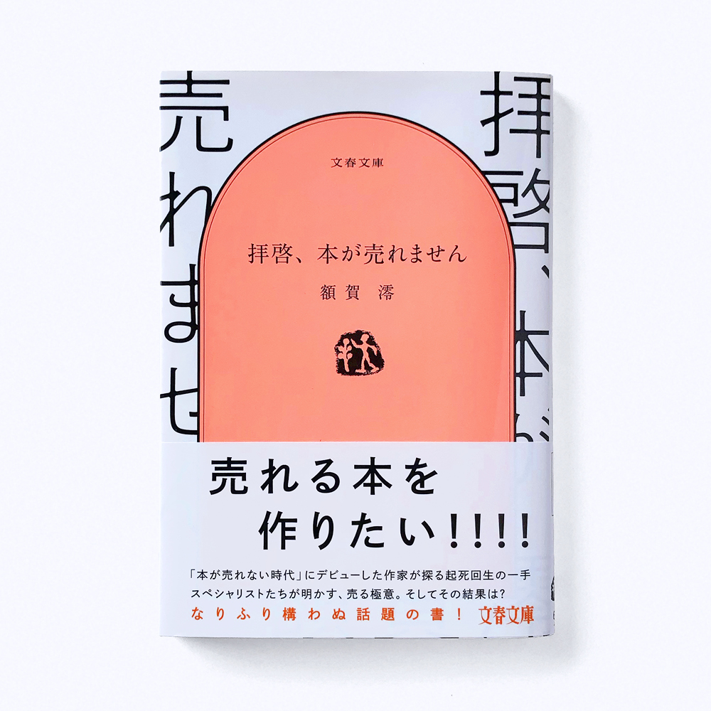 城井文平 装丁の仕事 額賀澪著 拝啓 本が売れません アイデア一発どーんの装丁です 編集者や書店員さんをはじめ いろんな人が額賀さんを応援している感じがしました 僕もその一人です 差し色は蛍光ピンクオレンジの特色 書店で現物を是非 7月