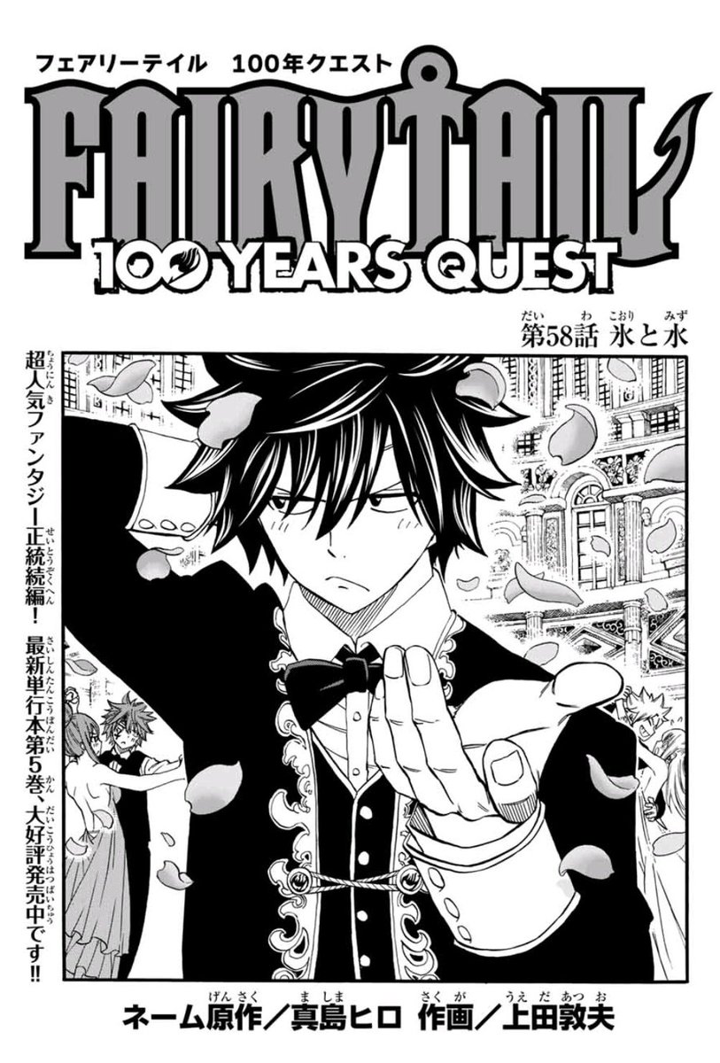 上田敦夫 V Twitter マガジンポケットで Fairy Tail 100 Years Quest 第58話と先読み第59話更新されております ゴッドシード メトロにジュビアが取り込まれ絶体絶命 どうするグレイ 是非よろしくお願いします ちなみに扉絵は前回のと対の視点にしてみまし