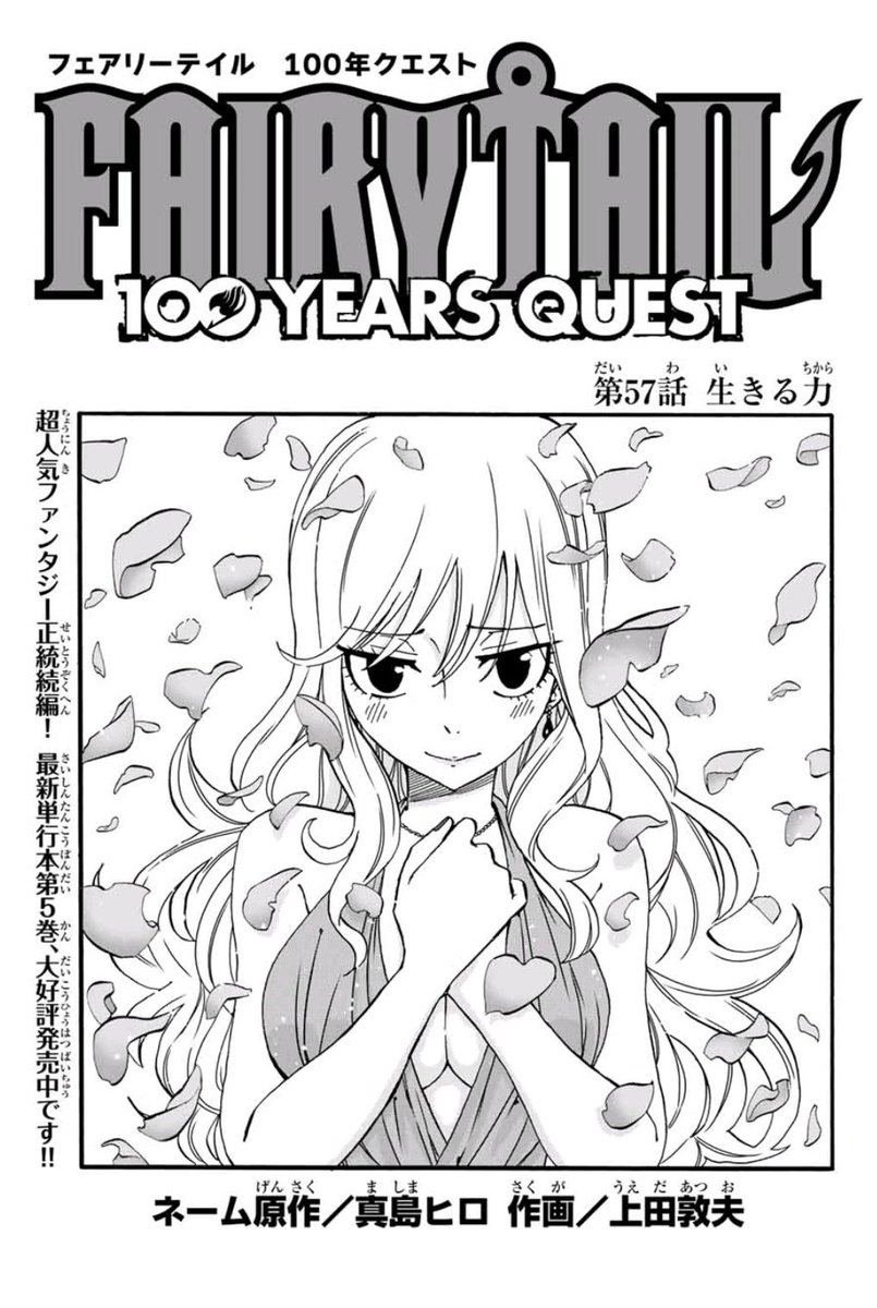 上田敦夫 V Twitter マガジンポケットで Fairy Tail 100 Years Quest 第58話と先読み第59話更新されております ゴッドシード メトロにジュビアが取り込まれ絶体絶命 どうするグレイ 是非よろしくお願いします ちなみに扉絵は前回のと対の視点にしてみまし