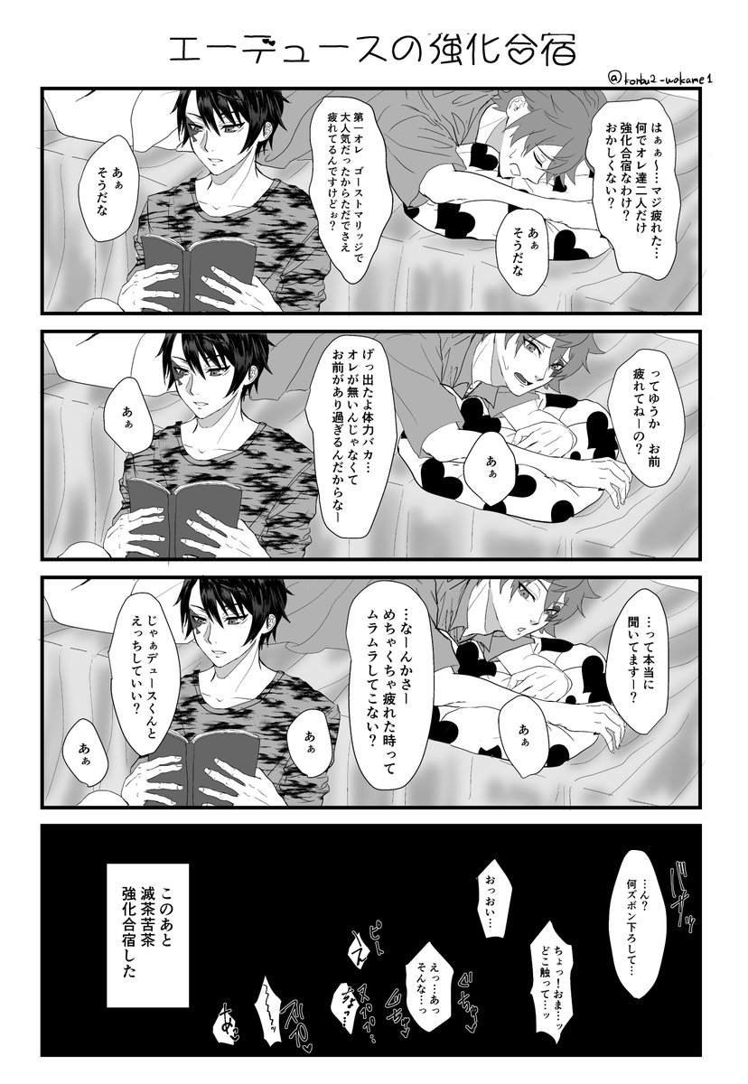 エスデュ♥♠の強化合宿ってこういうことでしょ…知ってるんだから…

#twst_BL 