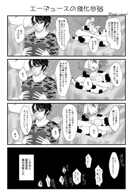 エスデュ♥♠の強化合宿ってこういうことでしょ…知ってるんだから…

#twst_BL 