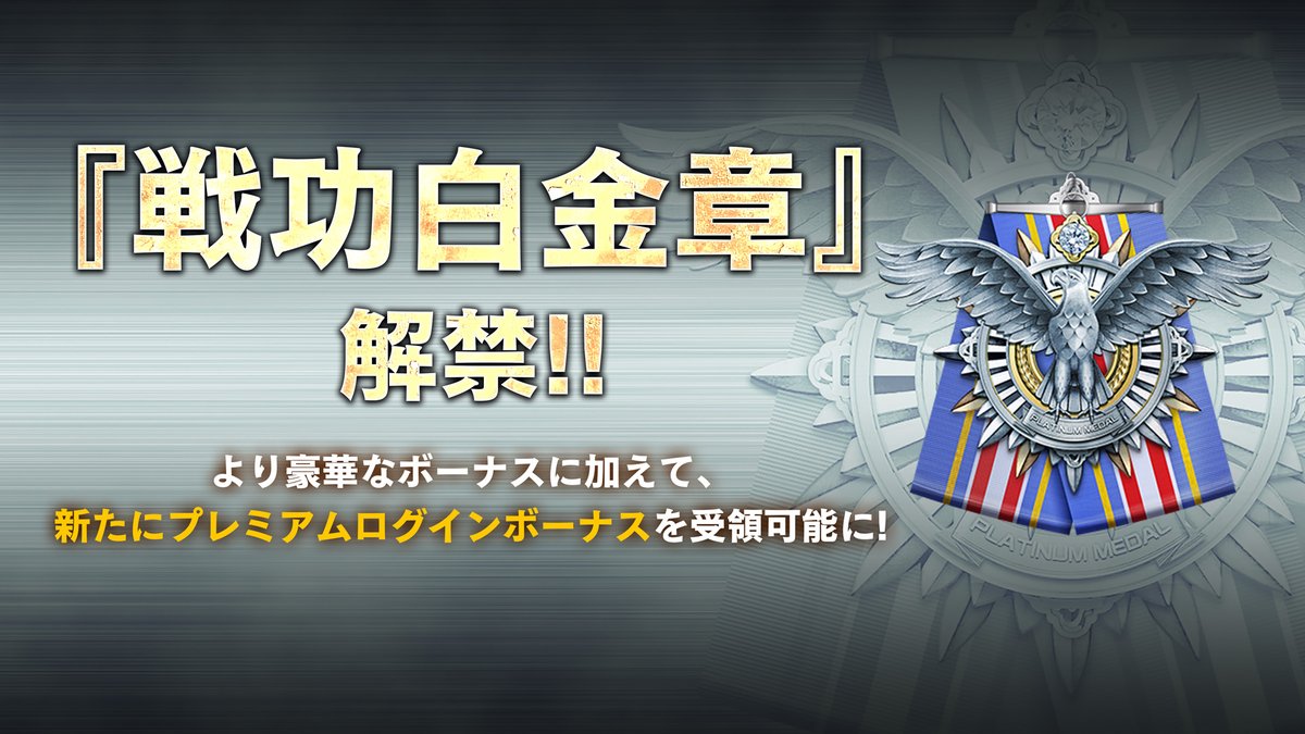 バトオペ2 公式 本日よりプレミアム戦功章 戦功白金章 が解禁 月間任務を達成して戦功白金章を授与されると 特別なアイテムが貰える プレミアムログインボーナス を受領可能となります プレミアムログインボーナスは 戦功白金章を授与された バトオペ2 公式 本日よりプレミアム戦功章 戦功白金章 が解禁 月間任務を達成して戦功白金章を授与されると 特別なアイテムが貰える プレミアムログインボーナス を受領可能となります プレミアムログインボーナスは 戦功白金章を授与された