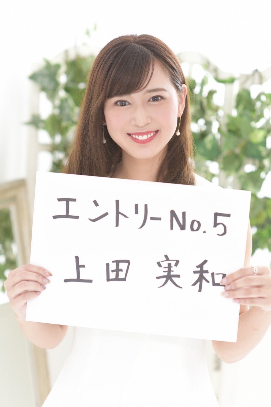 ミス&ミスターキャンパス甲南2020 on X: ミスエントリーNO.5👸✨ 上田 実和（上田 みわ） 法学部、3回生  🗣「最後まで笑顔で精一杯頑張ります😆」 @mskonan20_no5 ミス甲南2020 ミスター甲南2020 ミスミスター甲南2020  t.co7NnWZFVSHN  X