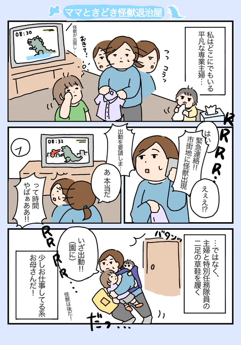 「ママときどき怪獣退治屋」1〜2#育児漫画 #育児 #ママときどき怪獣退治屋 