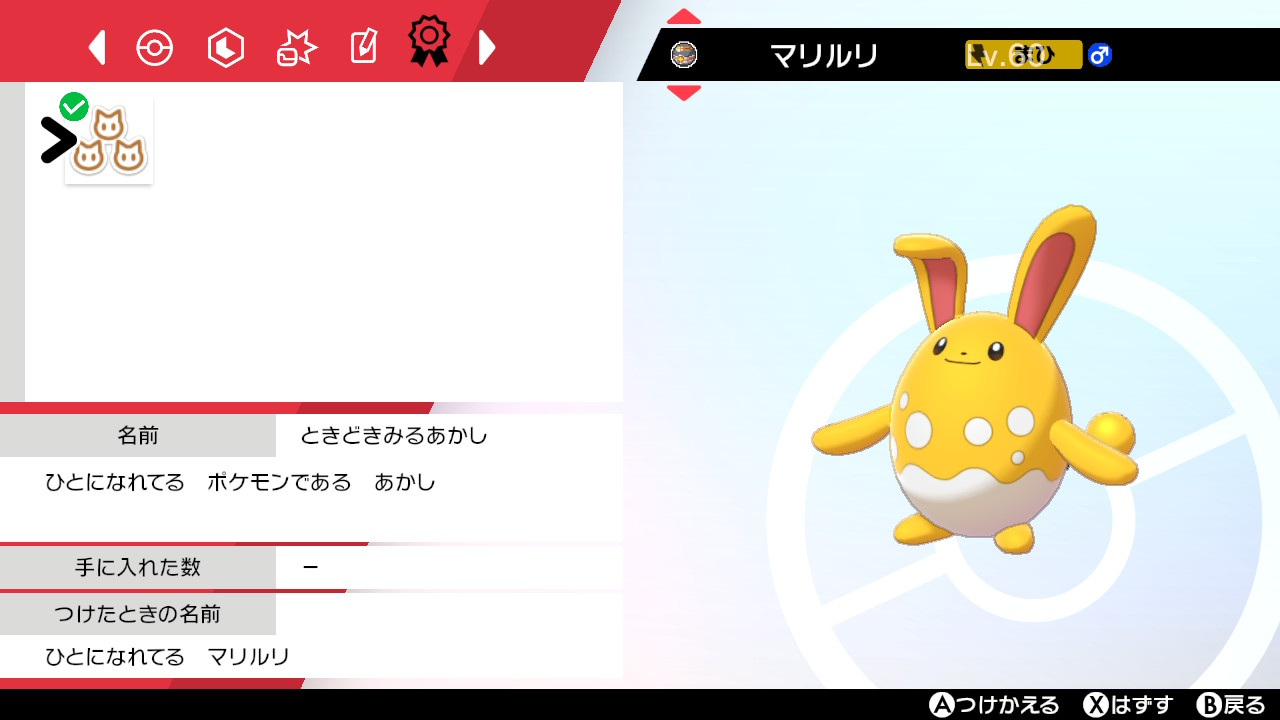 モロイ 4匹目で色違い証きた 色違い マリルリ ポケモン剣盾 Nintendoswitch T Co Ohdko2taqh Twitter