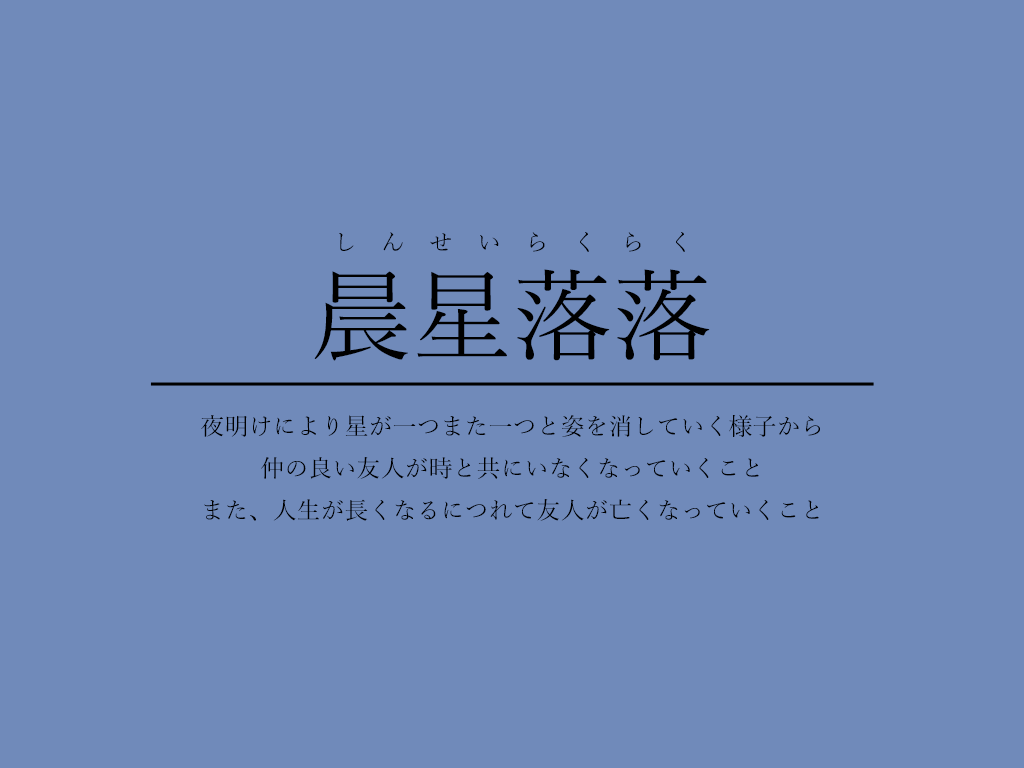 君野てを 星 が入っている四字熟語4選