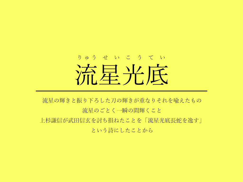 君野てを 星 が入っている四字熟語4選