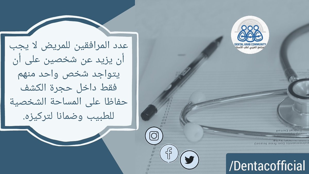 DentACofficial's tweet photo. عند التوجه إلى أي منشأة طبية هناك العديد من الآداب التي يجب مراعاتها منها تجنب التزاحم وحضور عدد كبير من المرافقين لما يتبع ذلك من إزعاج للمرضى الذين يحتاجون للهدوء وكذلك تشتيت للطبيب بكثرة الأسئلة والاستفسارات والتي سيجيب عنها بالضرورة قبل انتهاء موعده مع المريض  
  #وعي #دنتاك https://t.co/tbmorH8z7U