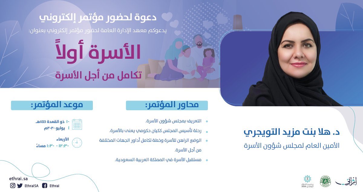NaserAlhowemil's tweet photo. ضمن مبادرته "تنمية ادارية مستمرة" يعقد @IPAConnect عبر منصة @EthraiSA اليوم الاربعاء 1/7/2020 المؤتمر الالكتروني "الاسرة اولاً تكامل من اجل الاسرة" وتقدمة سعادة الدكتورة @AltuwaijriHala
الأمين العام لمجلس شؤون الأسرة. 
يمكن التسجيل في المؤتمر عبر الرابط : https://t.co/dNsKKooH0H https://t.co/5iP5cW7gu0