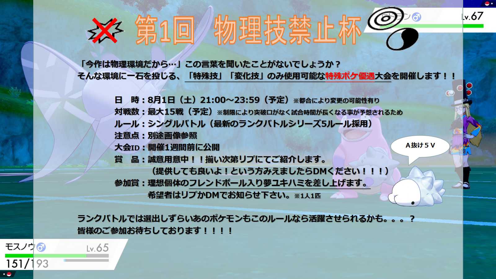 とまくす 物理技禁止杯 開催のお知らせ きたる8月1日 土 仲間大会を開催致します その名も 物理技禁止杯 物理技環境に一石を投じる 特殊技 と 変化技 のみが使用可能な大会です 詳細は添付にて 皆様のご参加お待ちしております