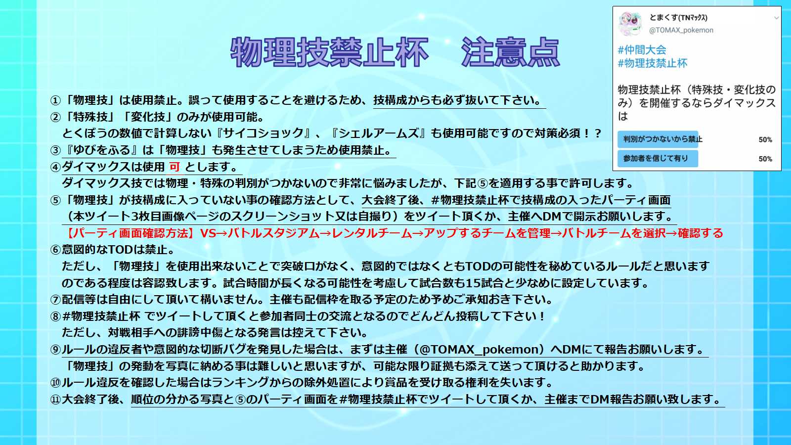 とまくす 物理技禁止杯 開催のお知らせ きたる8月1日 土 仲間大会を開催致します その名も 物理技禁止杯 物理 技環境に一石を投じる 特殊技 と 変化技 のみが使用可能な大会です 詳細は添付にて 皆様のご参加お待ちしております