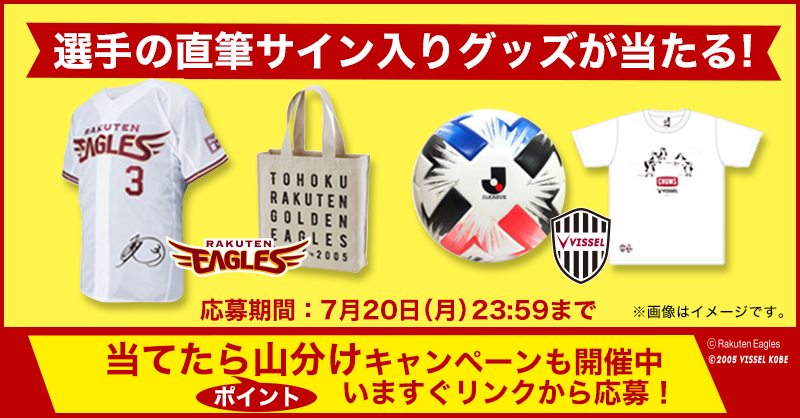RakutenJP's tweet photo. ＼選手サイン入りグッズが当たる／

1. @RakutenJP をフォロー
2. #楽天イーグルス応援 または #ヴィッセル神戸応援 を記載し、このツイートを引用RT
3. 当選者へ後日DMでご連絡します

勝利数に応じてポイント山分けキャンペーンも実施中！
詳しくはこちら▶https://t.co/T8EIyDh4Qx https://t.co/sSKT6H0Phy